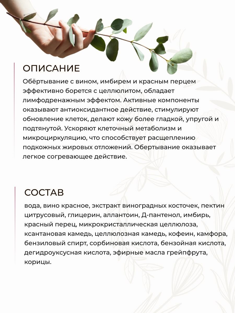Картинки Обёртывание для тела Липолитик с винном и красным перцем, антицеллюлитное, лимфодренажное, Wine Spa, 400 г
