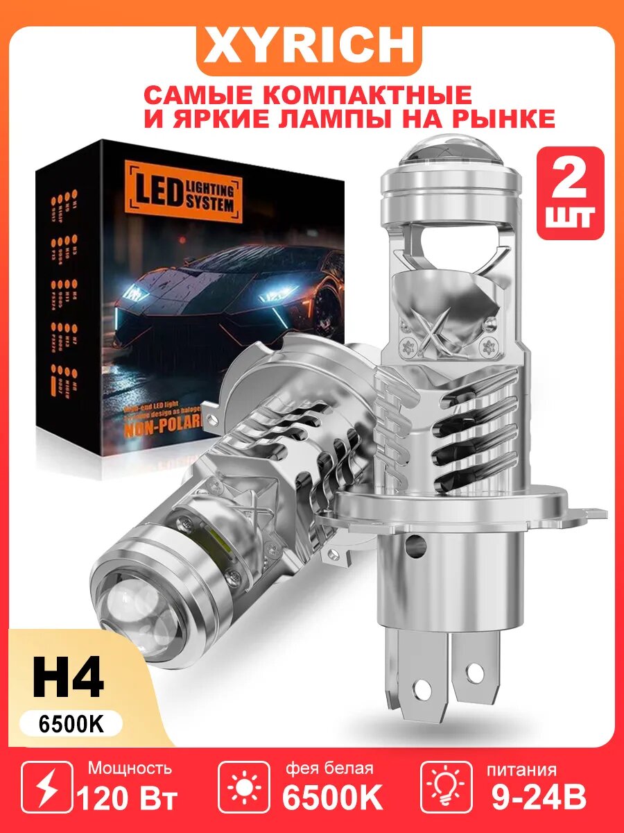 Светодиодные h4 LED автомобильные лампы Н4 лед мини линзы