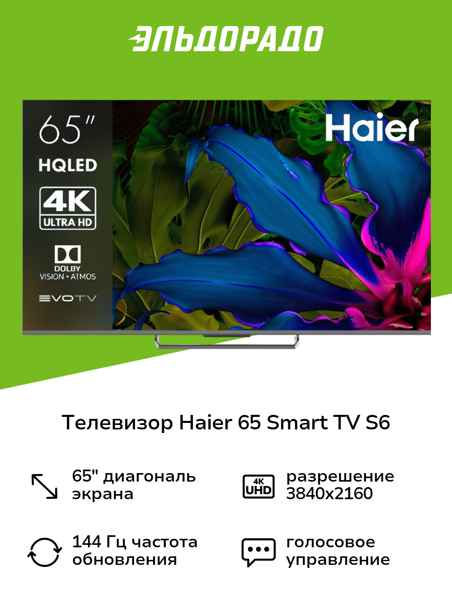 Телевизор Haier 65 Smart TV S6