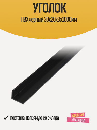 Изображение товара Уголок "GAH ALBERTS" ПВХ 30x20x3х1000мм, черный, матовый, 1 шт