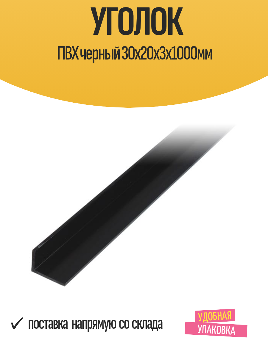 Уголок "GAH ALBERTS" ПВХ 30x20x3х1000мм, черный, матовый, 1 шт