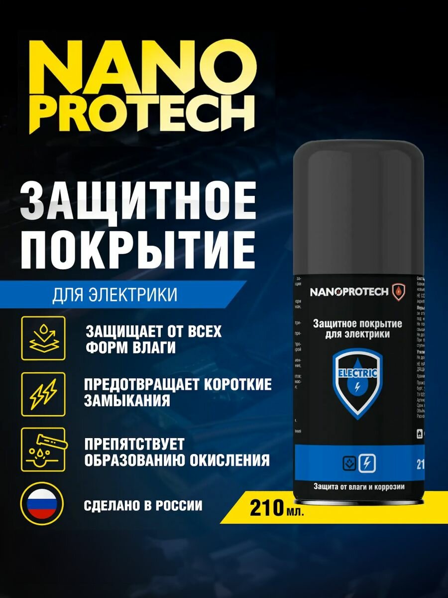 Защитное покрытие для электрики NANOPROTECH 210 мл