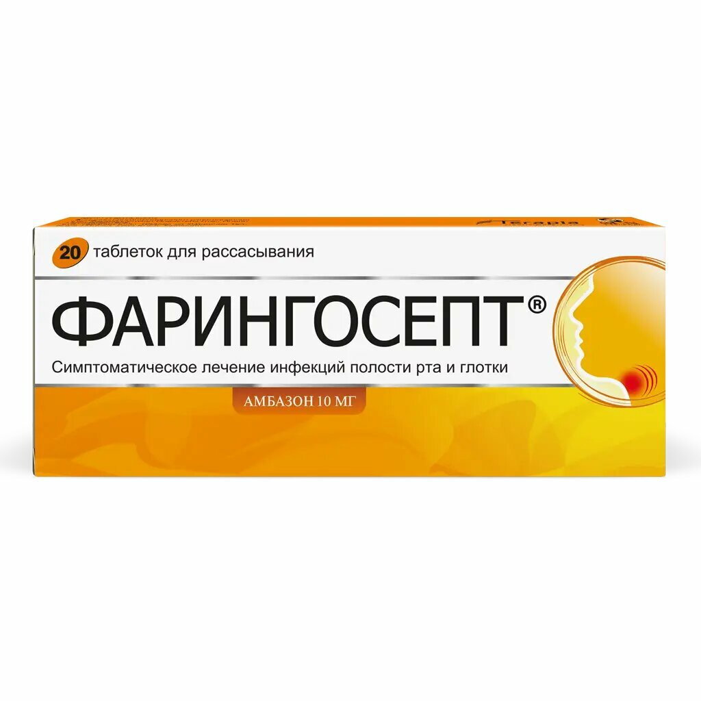 Фарингосепт таблетки для рассасывания 10 мг 20 шт