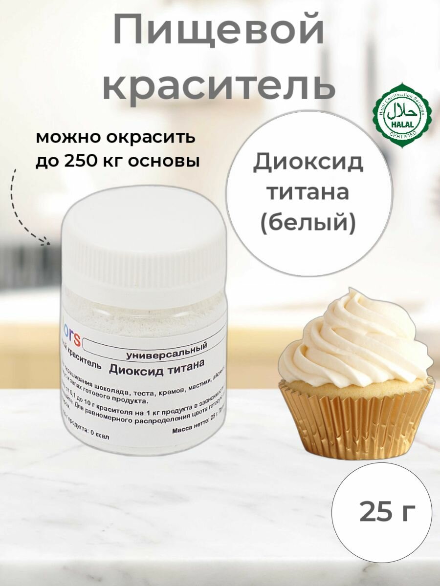 Диоксид титана, сухой универсальный пищевой краситель Cake Colors, 25 г