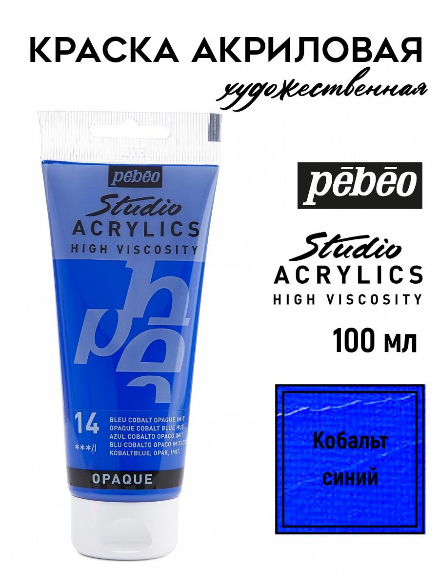 PEBEO Studio Acrylics краска акриловая 100 мл Кобальт синий 831-014