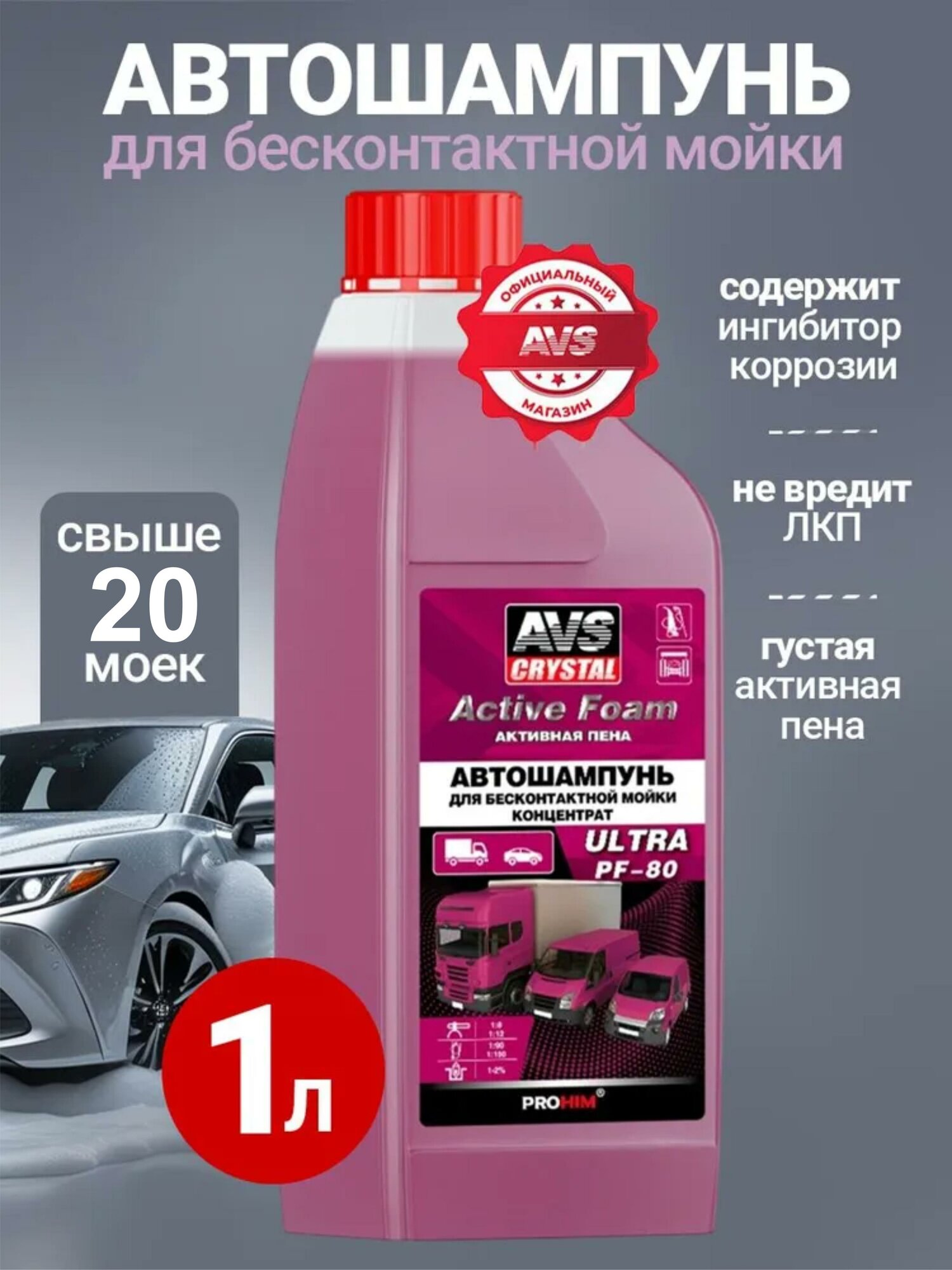 Автошампунь для б/к мойки Active Foam (1:8-12) 1 л AVS ULTRA PF-80