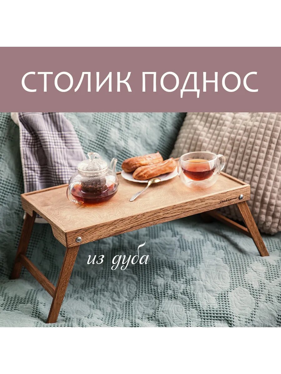 Поднос-столик Pavlo&Romanati, дуб, прямоугольный, на ножках, 25х30 см