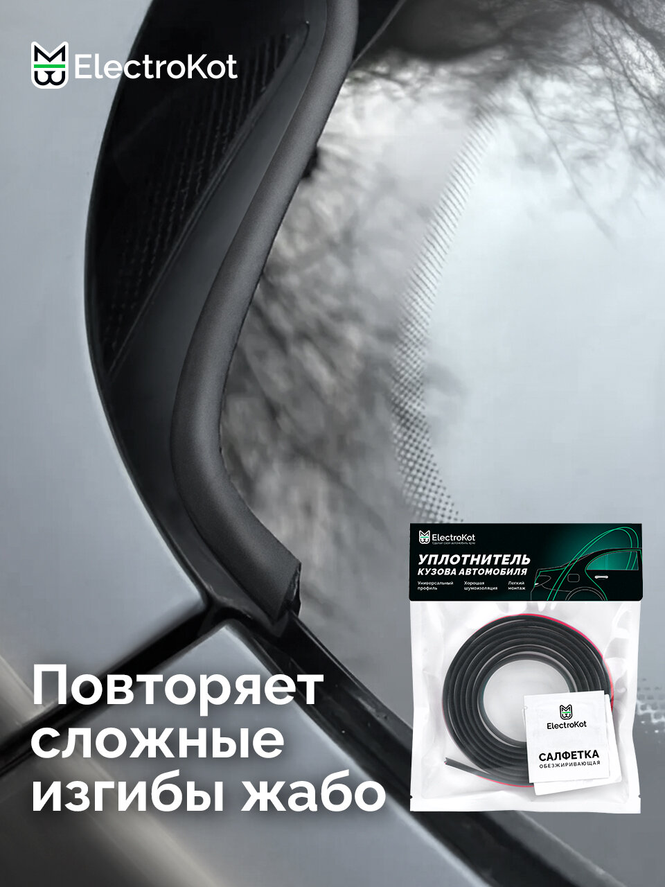 Уплотнитель жабо лобового стекла авто самоклеящийся резиновый Y профиль 2 метра — фото 1