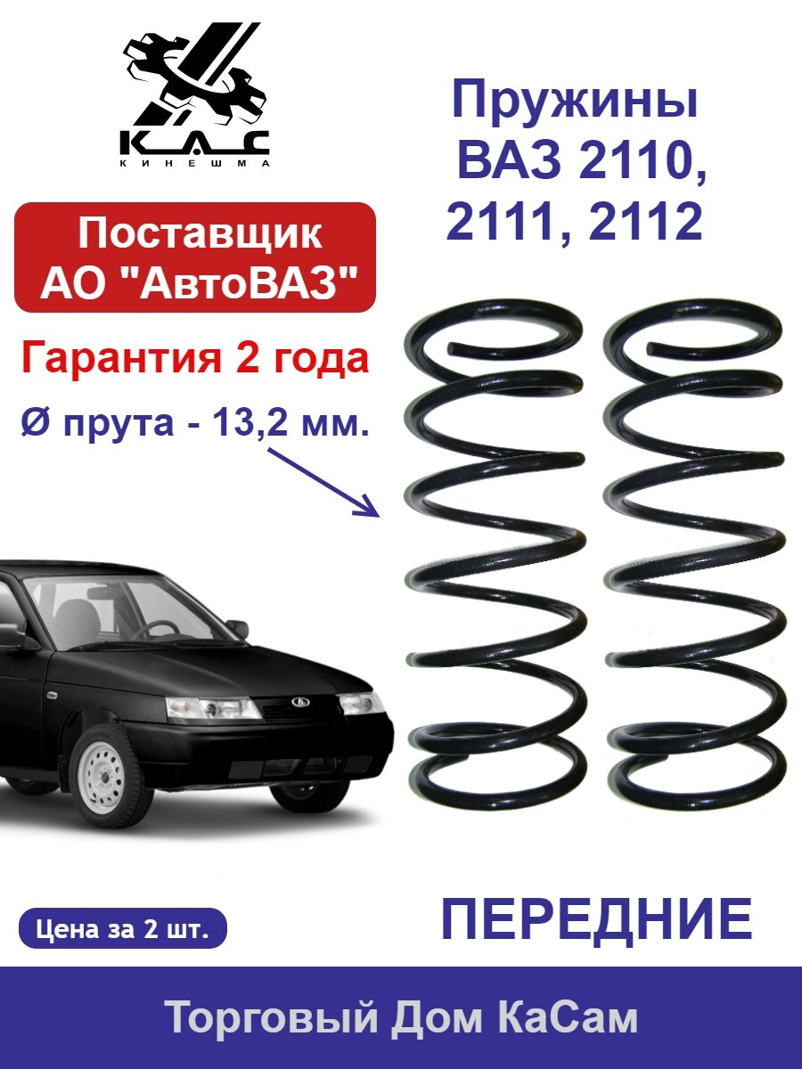 Пружина (2 шт.) передней подвески ВАЗ 2110 2111 2112
