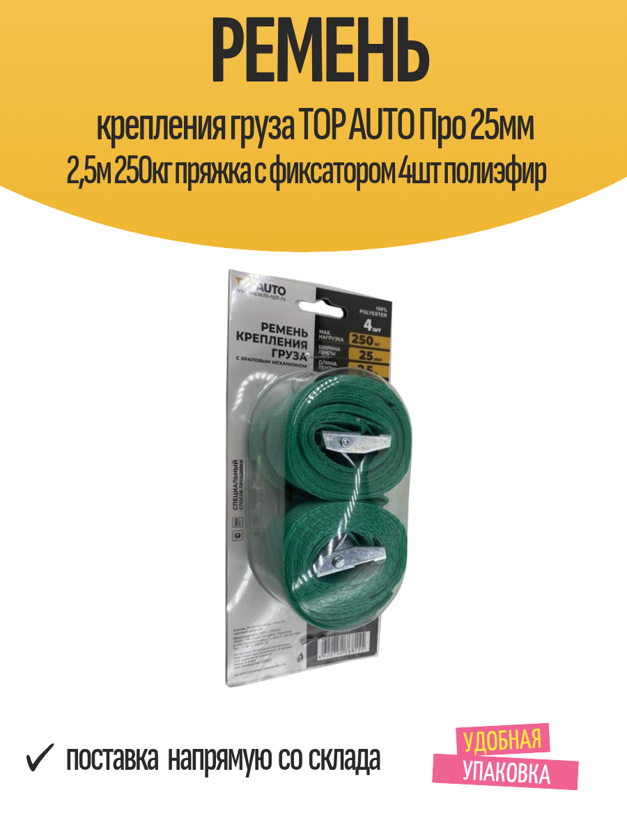 Ремень крепления груза TOP AUTO Про 25мм 25м 250кг пряжка с фиксатором 4шт полиэфир