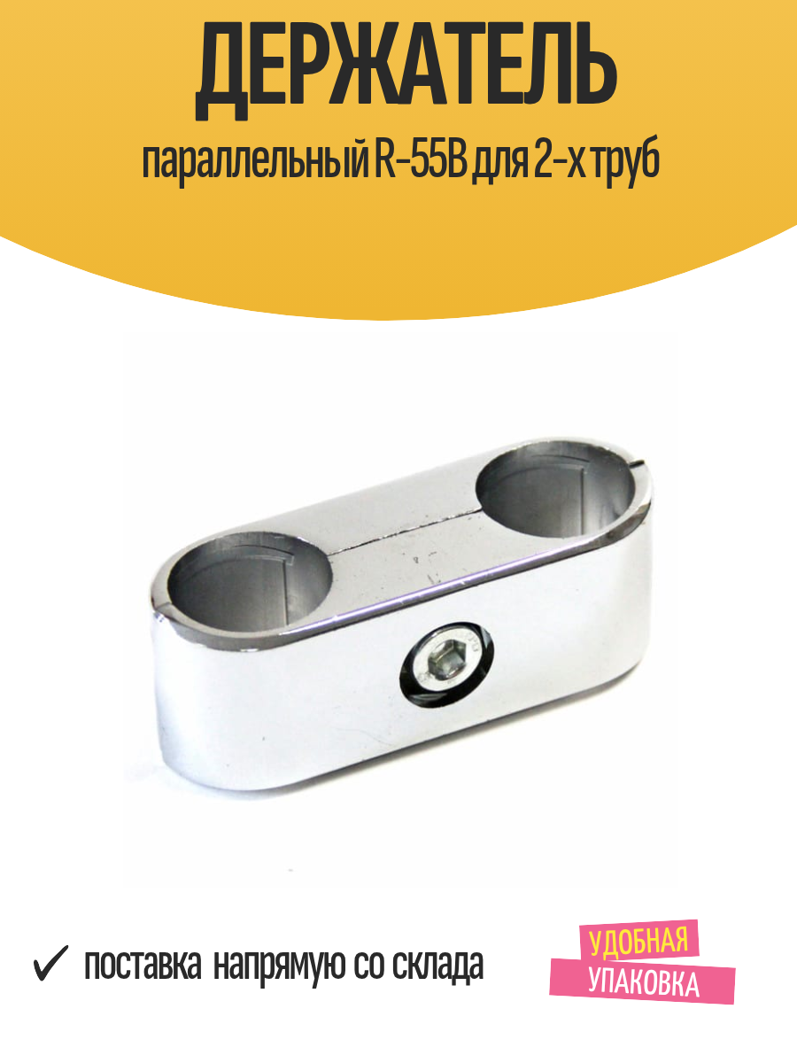 Держатель параллельный R-55B для 2-х труб
