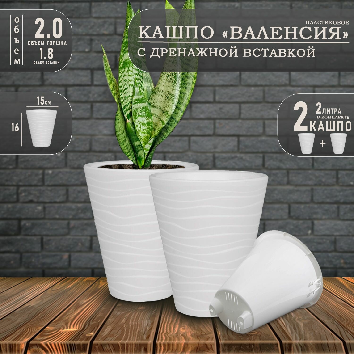 Кашпо Валенсия, 2 литра, белый, 2 шт