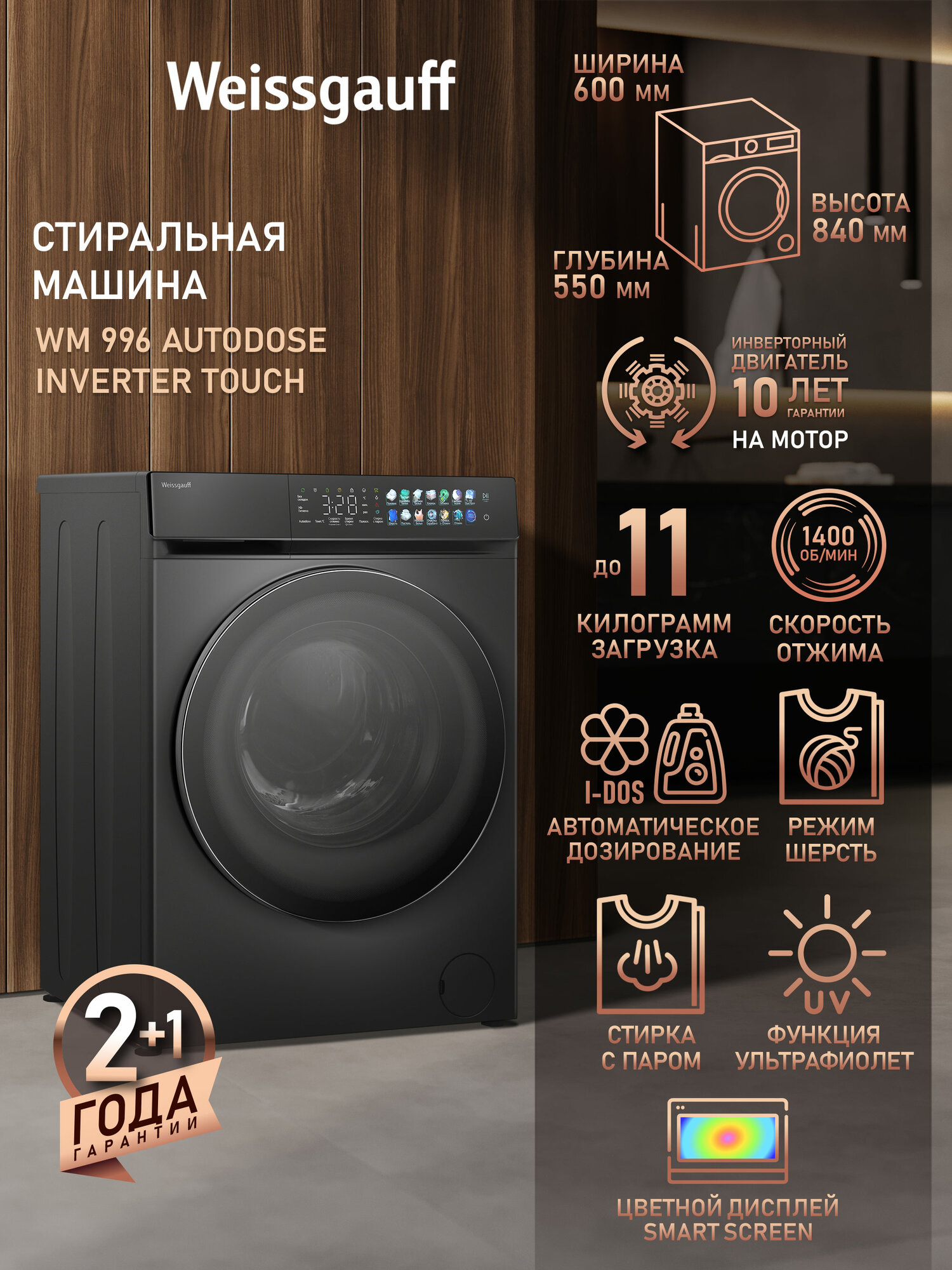 Cтиральная машина с автодозированием, ультрафиолетом, инвертором и паром Weissgauff WM 996 Autodose Inverter Touch
