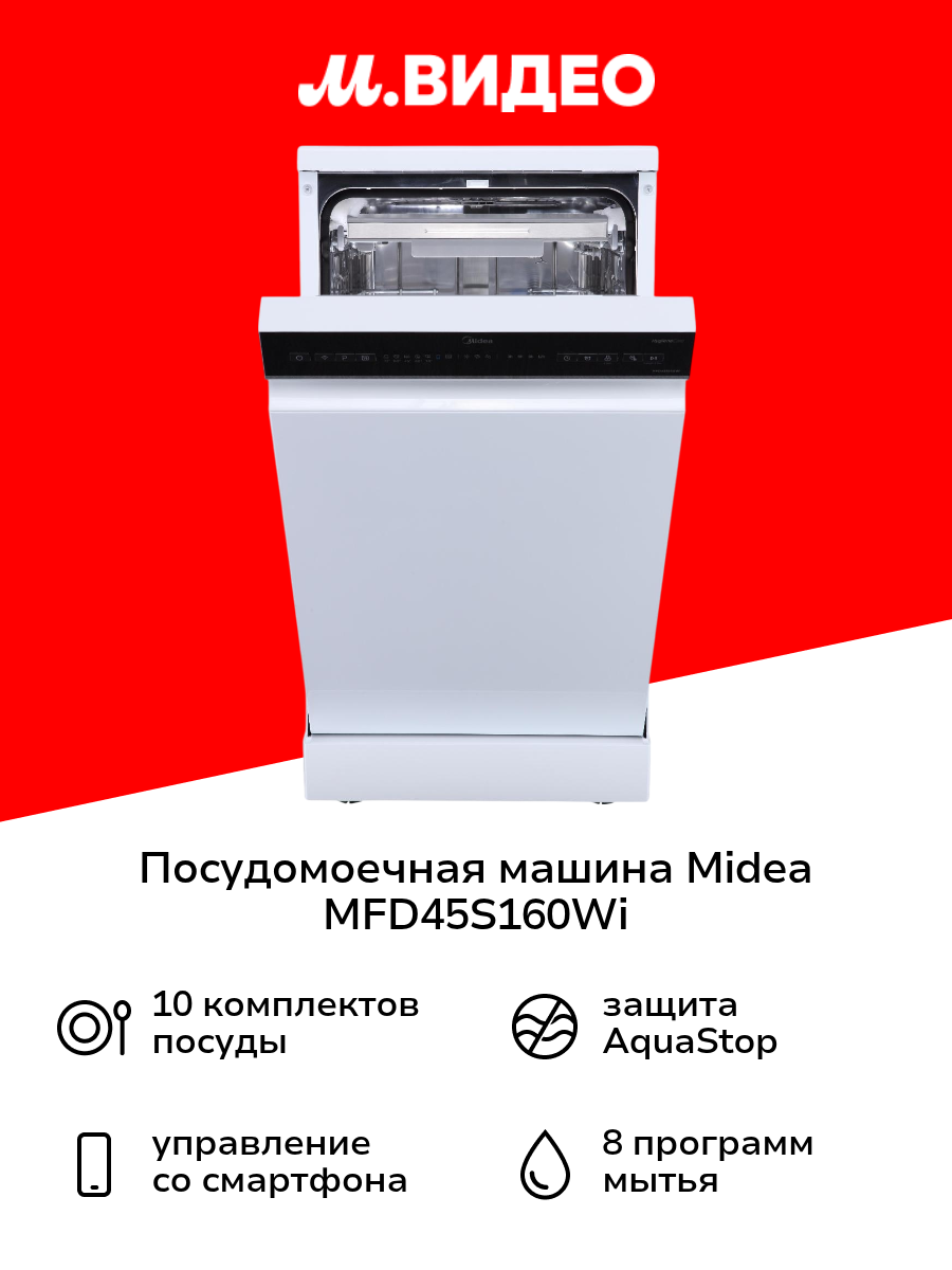 Посудомоечная машина 45 см Midea MFD45S160Wi