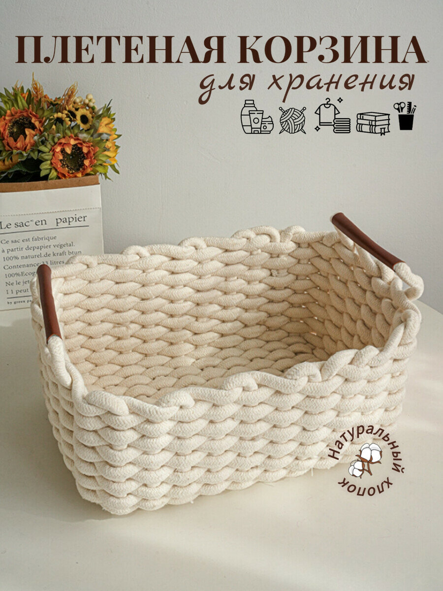 Корзина плетеная для хранения/ Корзина вязаная/ Интерьерная корзина/ Органайзер плетенный для хранения
