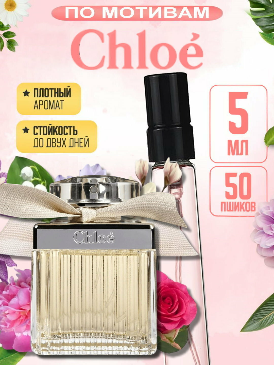 Наливная парфюмерия для женщин, женские духи по мотивам Хлое Chloe, 5 мл
