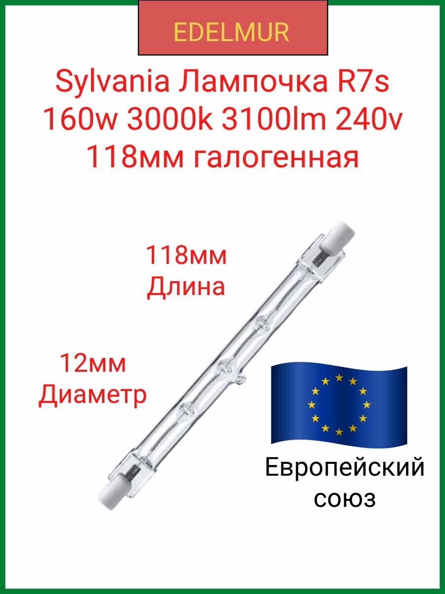 Sylvania Лампочка R7s 160w 3000k 3100lm 240v 118мм галогенная