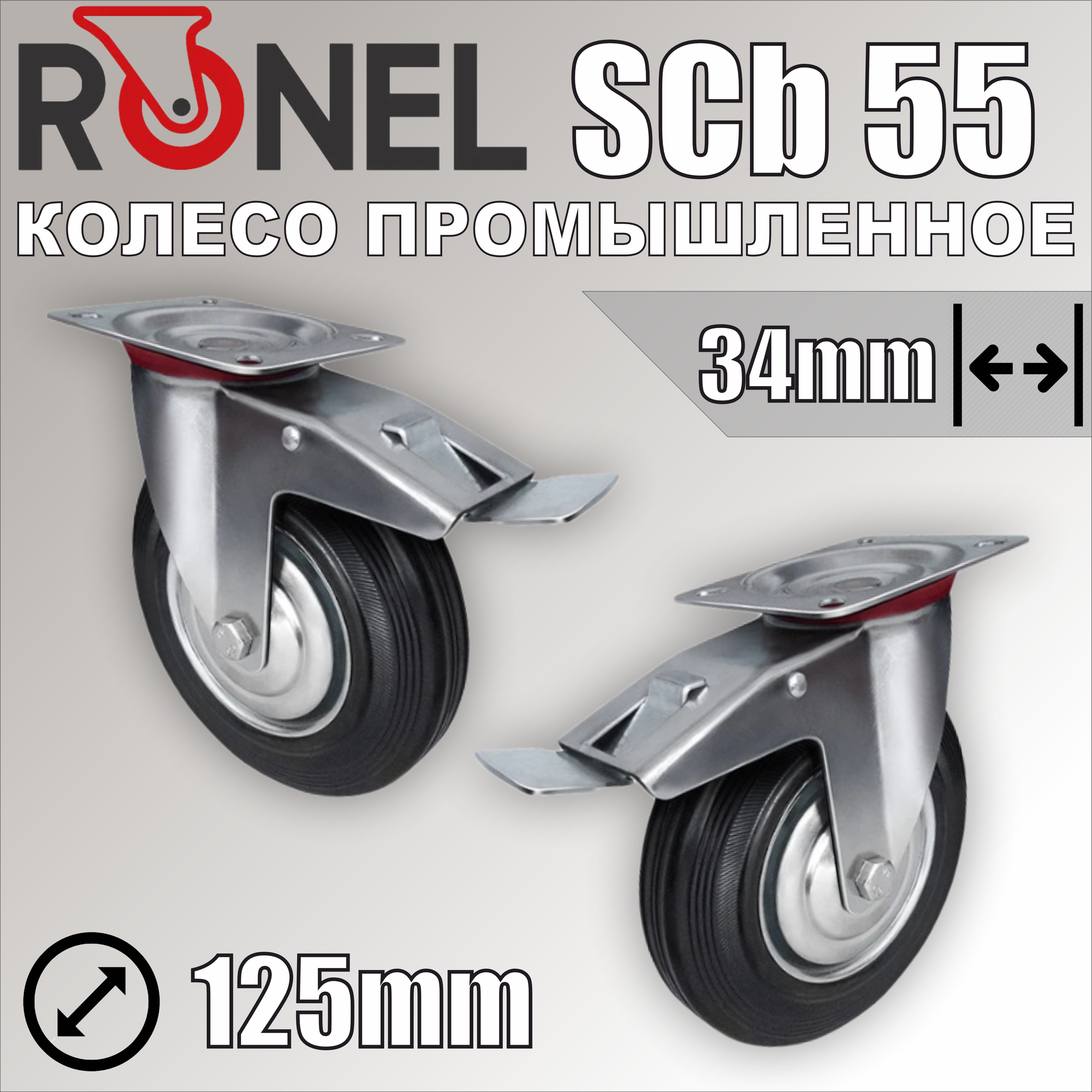 Колесо SCb 55 для мусорных баков с тормозом грузоподъёмность 100кг