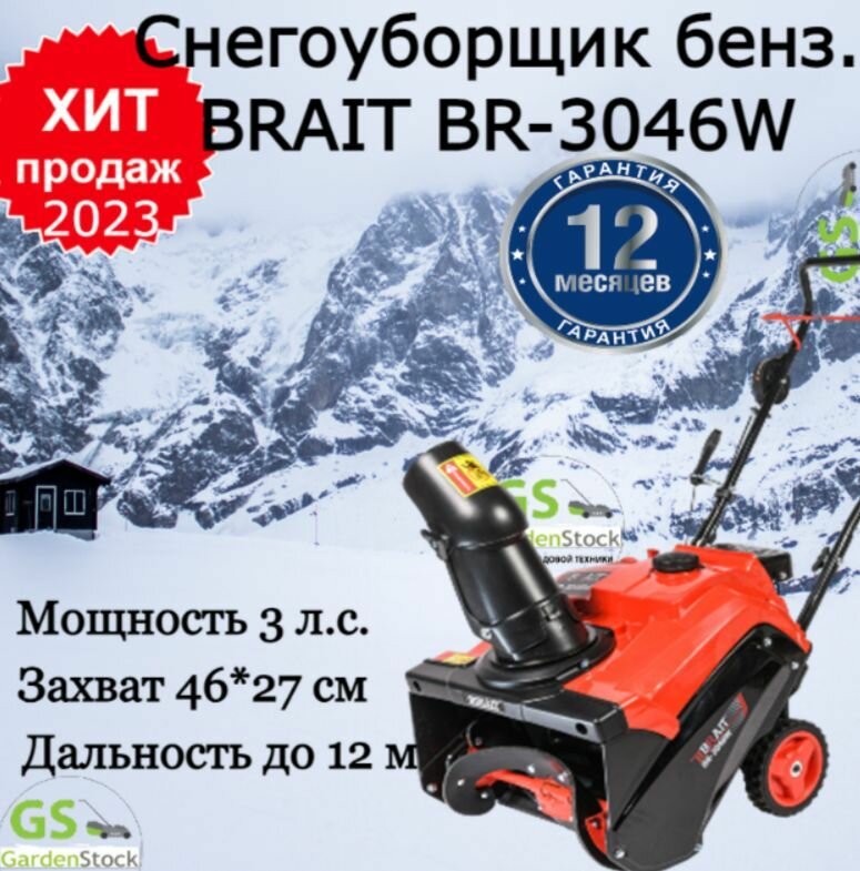 Снегоуборщик Brait BR-3046W (Weima 3л. c шир460 выс270)/машина для уборки снега
