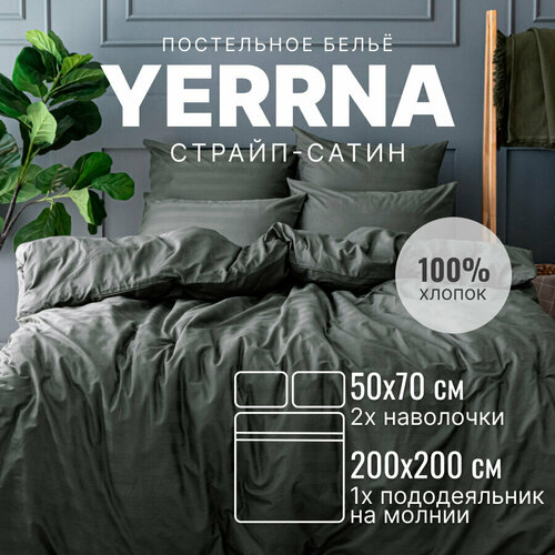 Постельное белье 2 спальное, YERRNA, страйп-сатин из 100% хлопка, подходит под размеры икеа