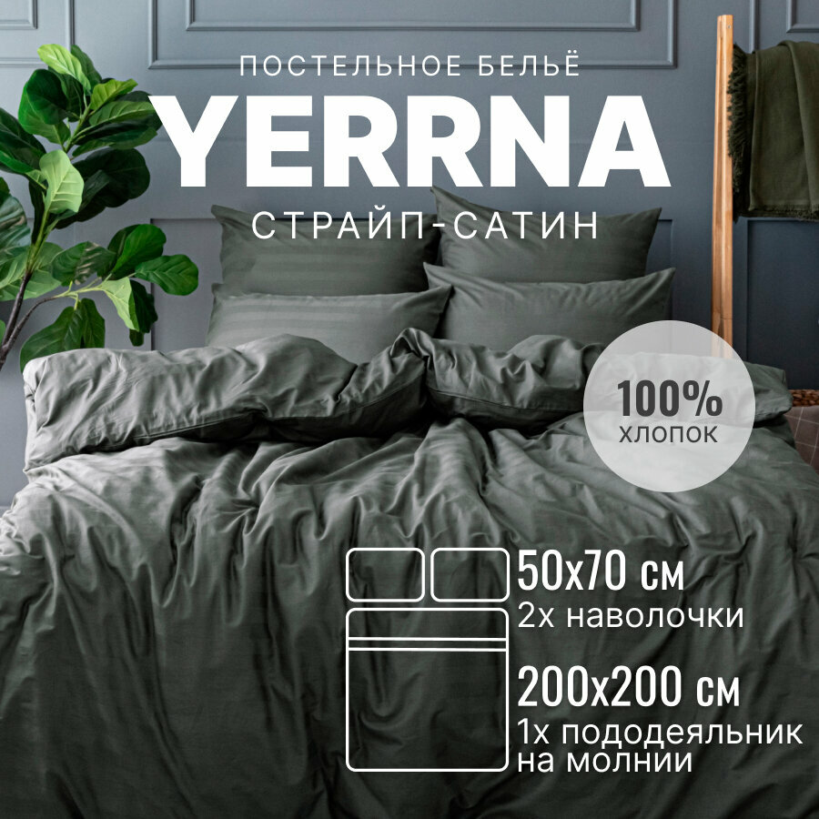 Постельное белье 2 спальное с пододеяльником на молнии, YERRNA, 100% хлопок, страйп-сатин, подходит под размеры икеа