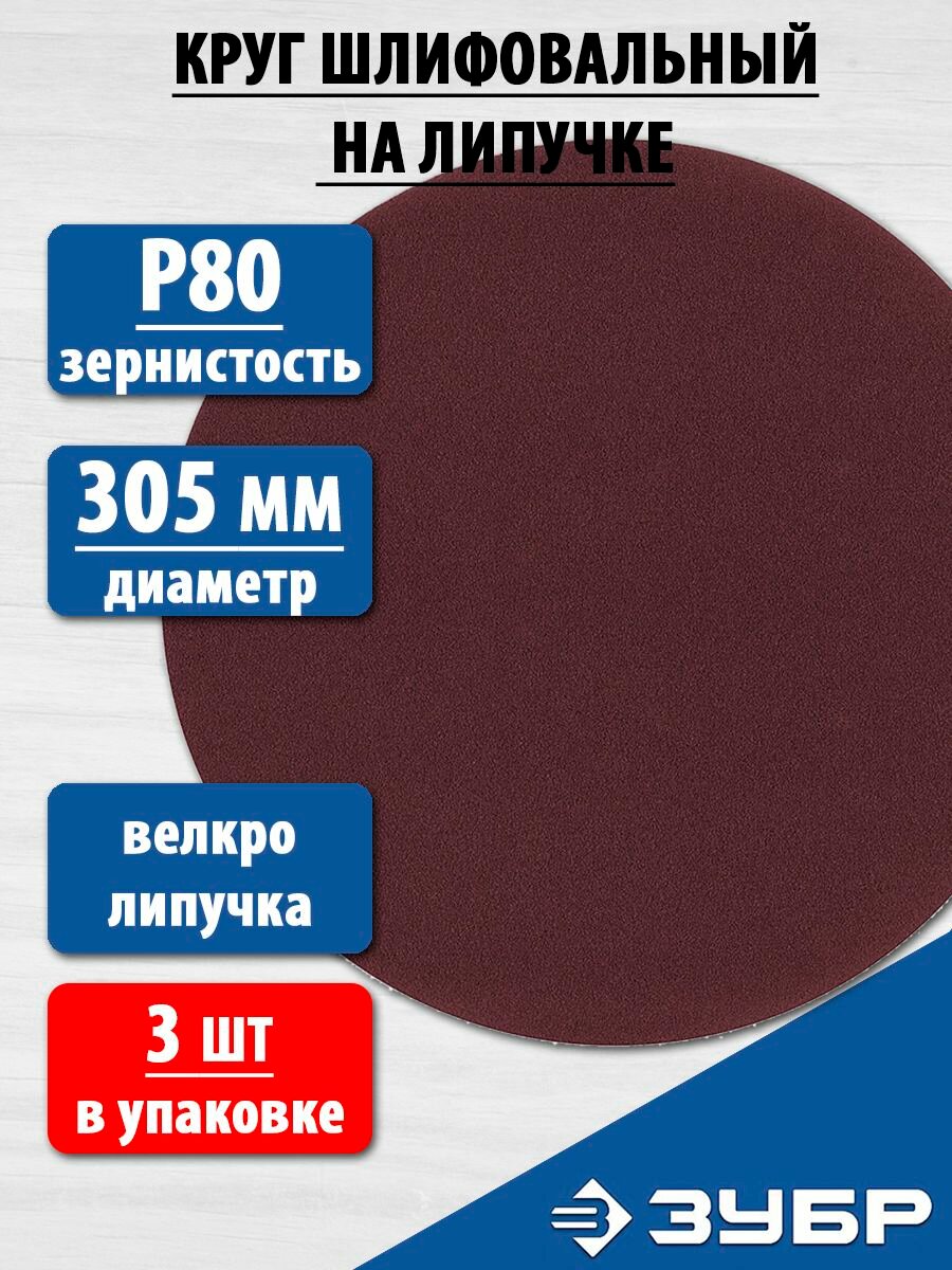 Круг шлифовальный ЗУБР на липучке 305mm, P80, 3 шт.