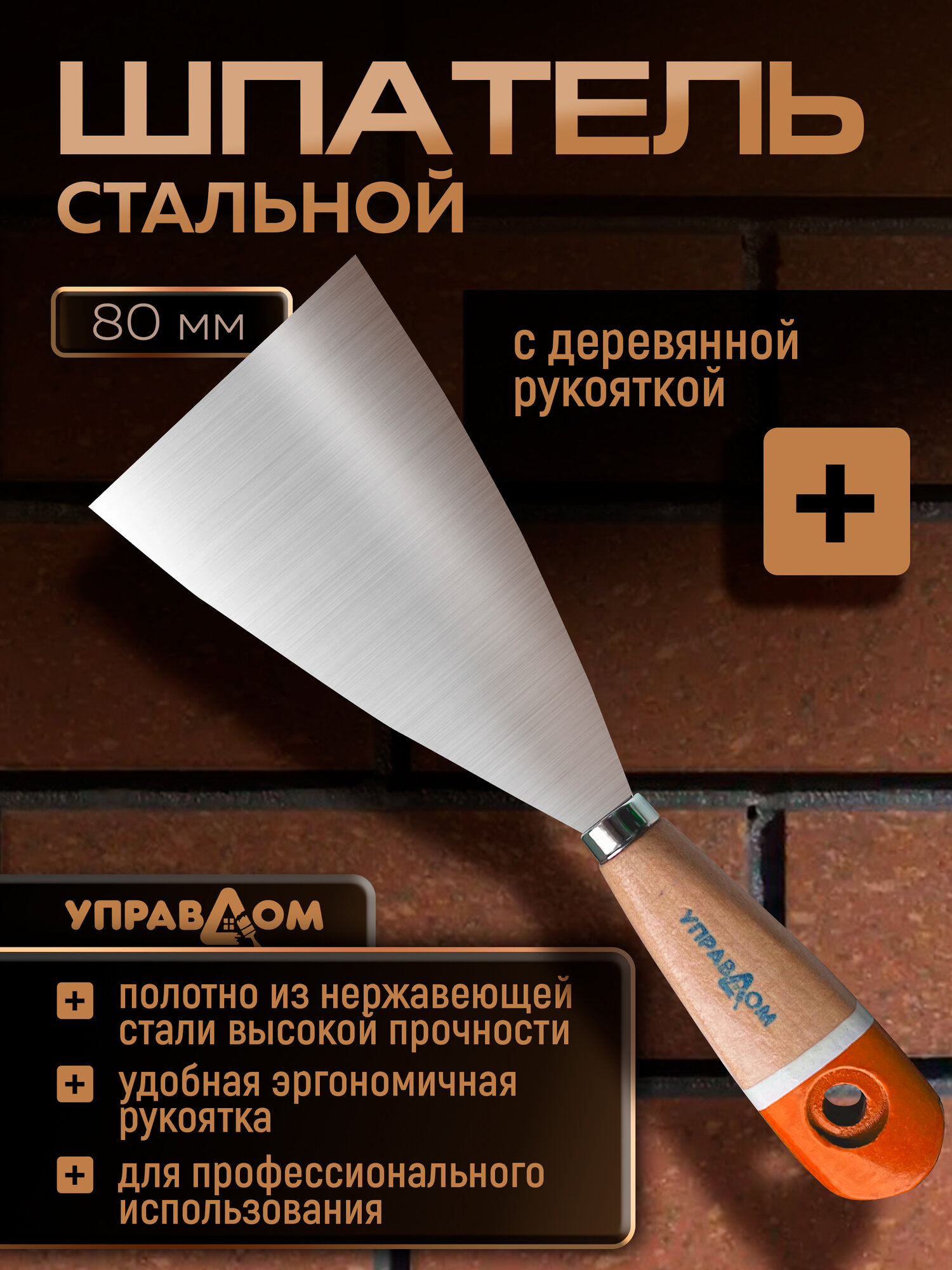Шпатель стальной 80мм малярный строительный с деревянной ручкой управдом