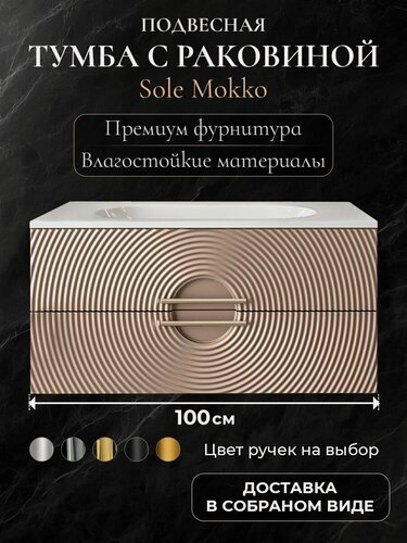 Изображение товара Тумба с раковиной для ванной 100 подвесная аквакрафт Sole Гавана мокко