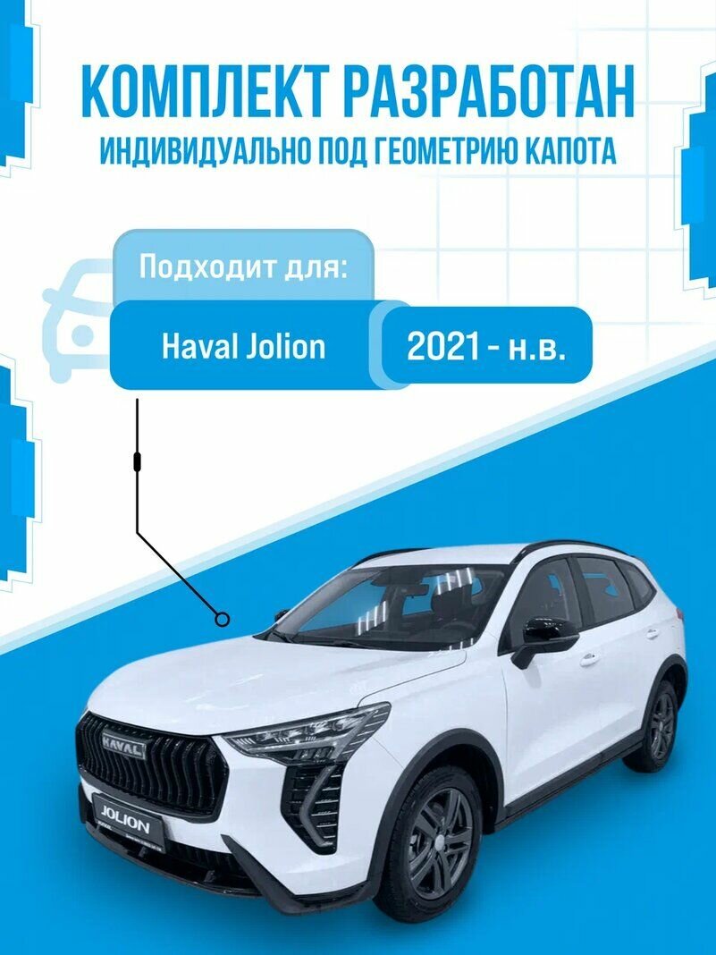 Газовые упоры капота для Haval Jolion 2021-нв без сверления, комплект — фото 1