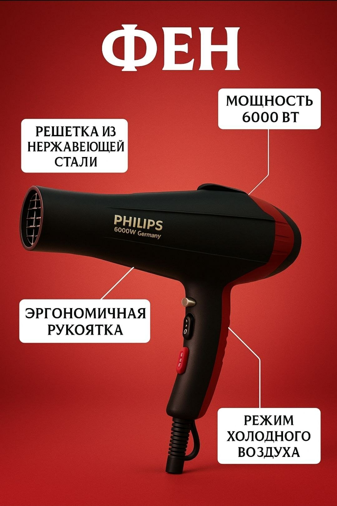 Фен Philips Professional Ionic, мощность 6000 Вт, 3 температурных режима, концентратор, красного цвета