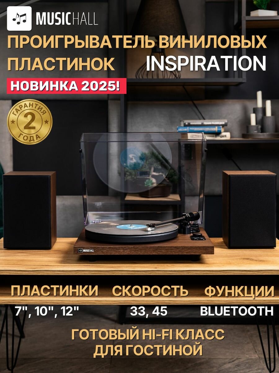 Виниловый проигрыватель с колонками, MusicHall Inspiration Bluetooth , цвет орех, пластинки 7, 10, 12