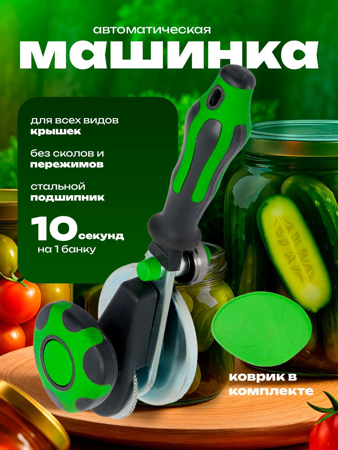 Закаточная машинкa aвтоматическая подходит для стандартных крышек, закатывает за 7 оборотов