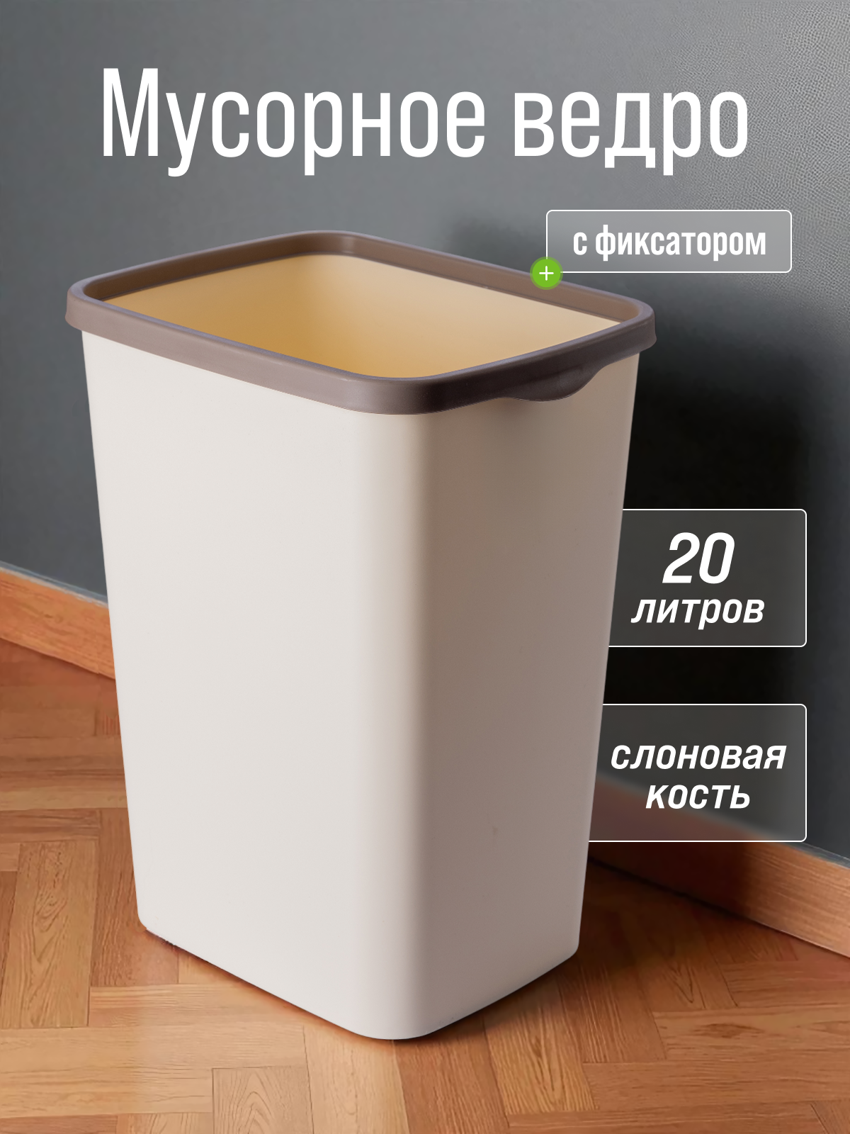 Мусорное ведро с фиксатором Tandem 20л слоновая кость/шоколадный