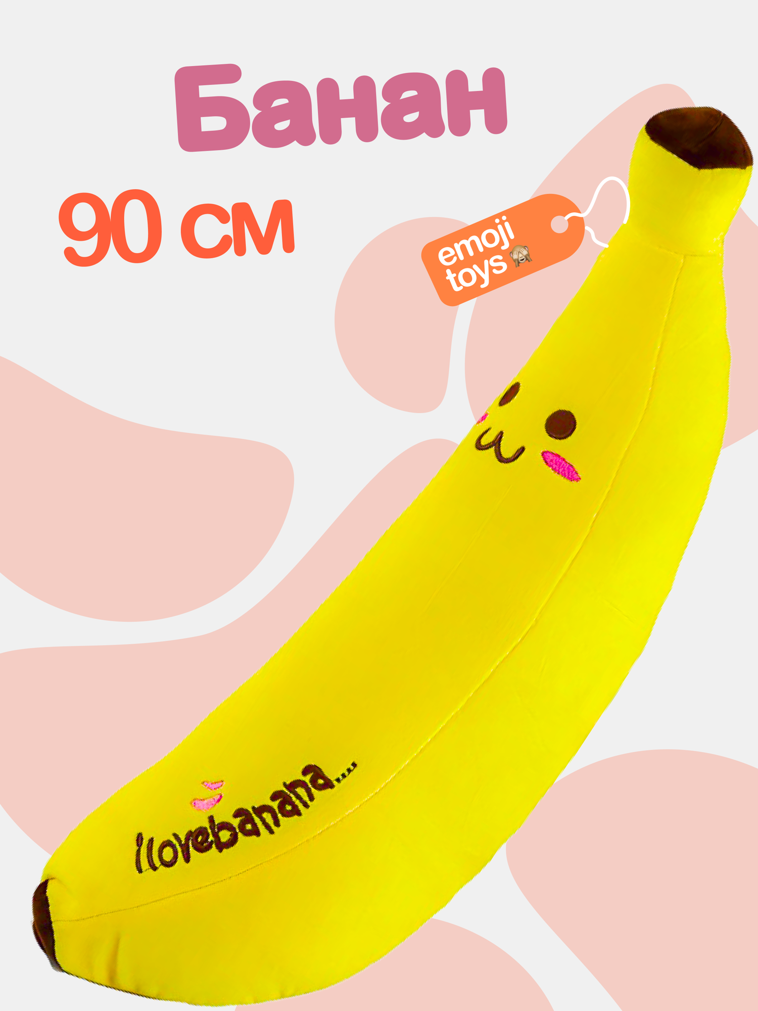 Большая мягкая плюшевая игрушка банан 90 см. Удобная желтая подушка