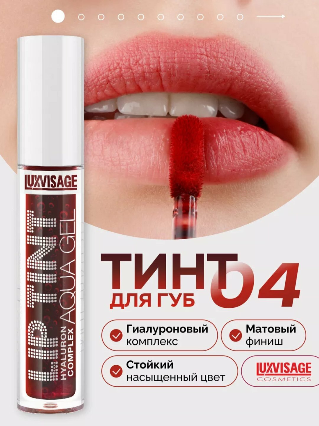 Оттеночный гель для губ Luxvisage Lip Tint Aqua Gel — стойкий и увлажняющий тинт с легкой текстурой