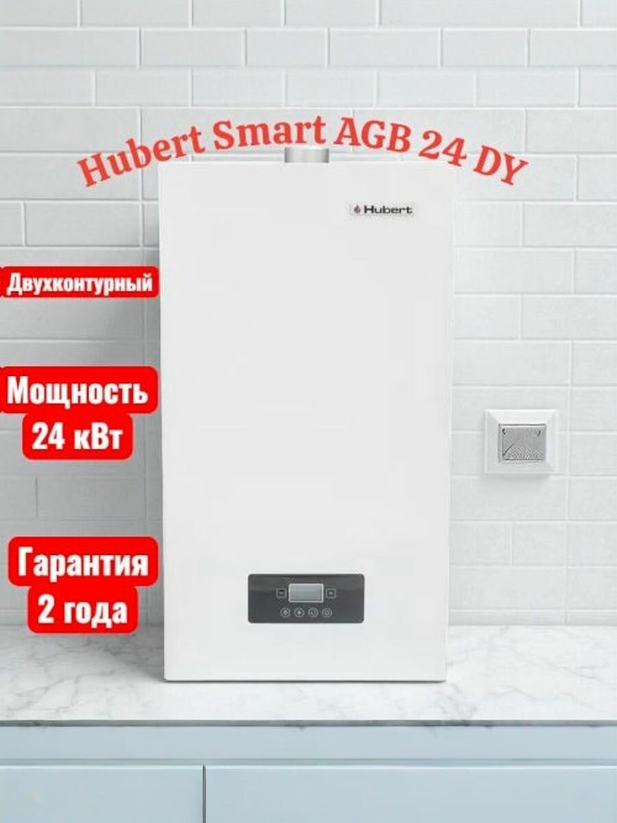 Котел газовый ГВС HUBERT Smart AGB 24 DY двухконтурный закрытая камера