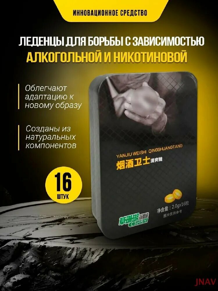 Леденцы от алкогольной и никотиновой зависимости / для помощи людям желающим избавиться от вредных привычек: алкогольная никотиновая зависимость 16 шт