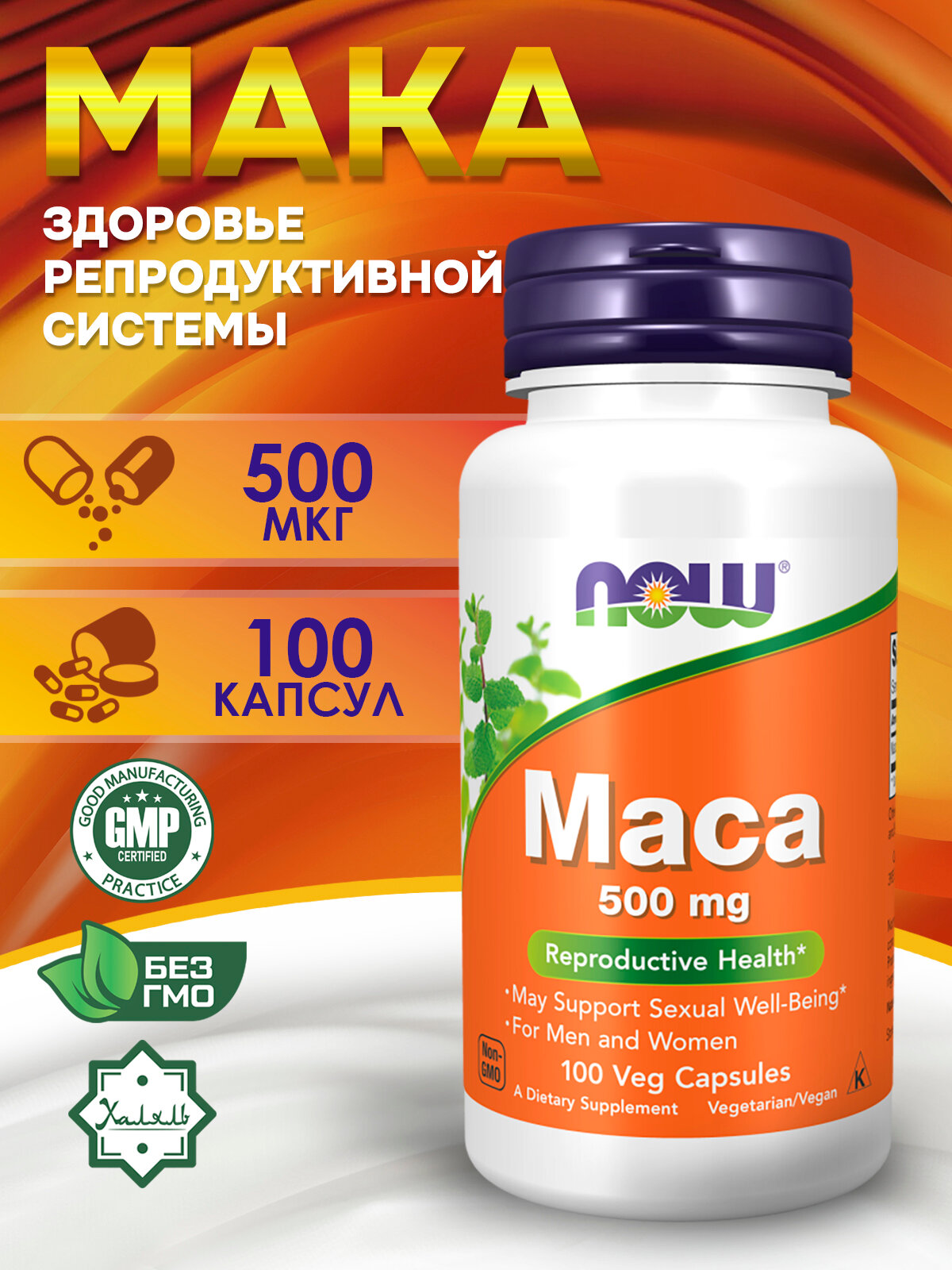 Now Foods Maca Мака Перуанская 500 мг 100 растительных капсул