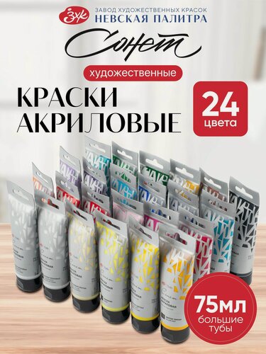 Изображение товара Набор акриловых красок Невская палитра Сонет, 24 цвета, объём 75мл
