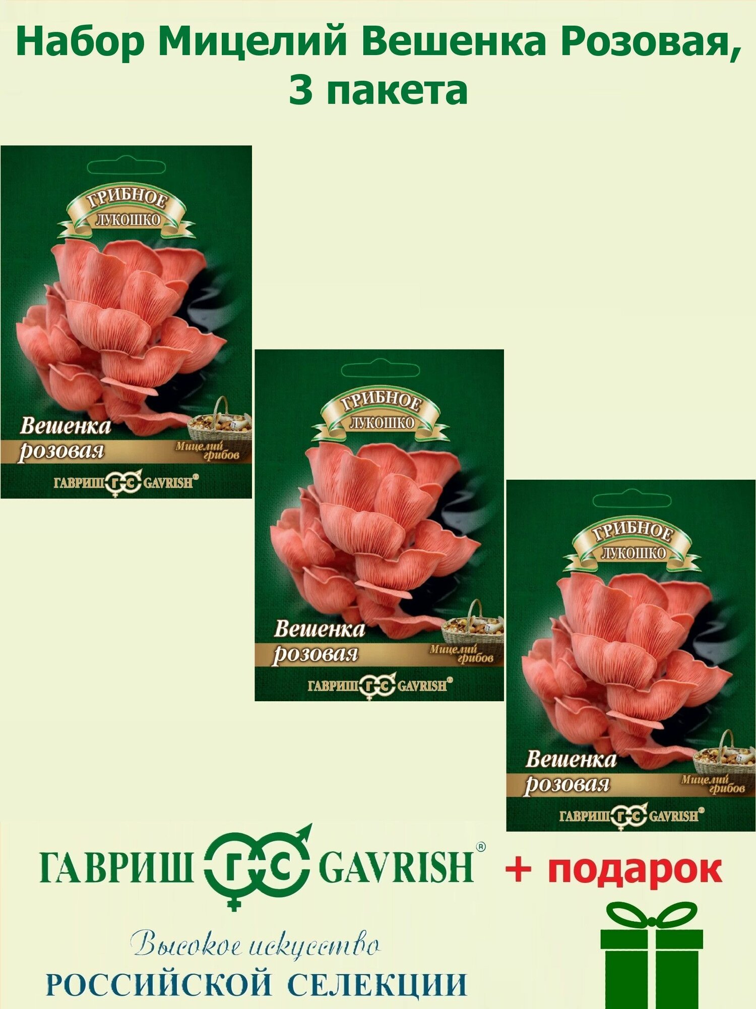Набор Мицелий Вешенка Розовая на древесной палочке 3 пакета