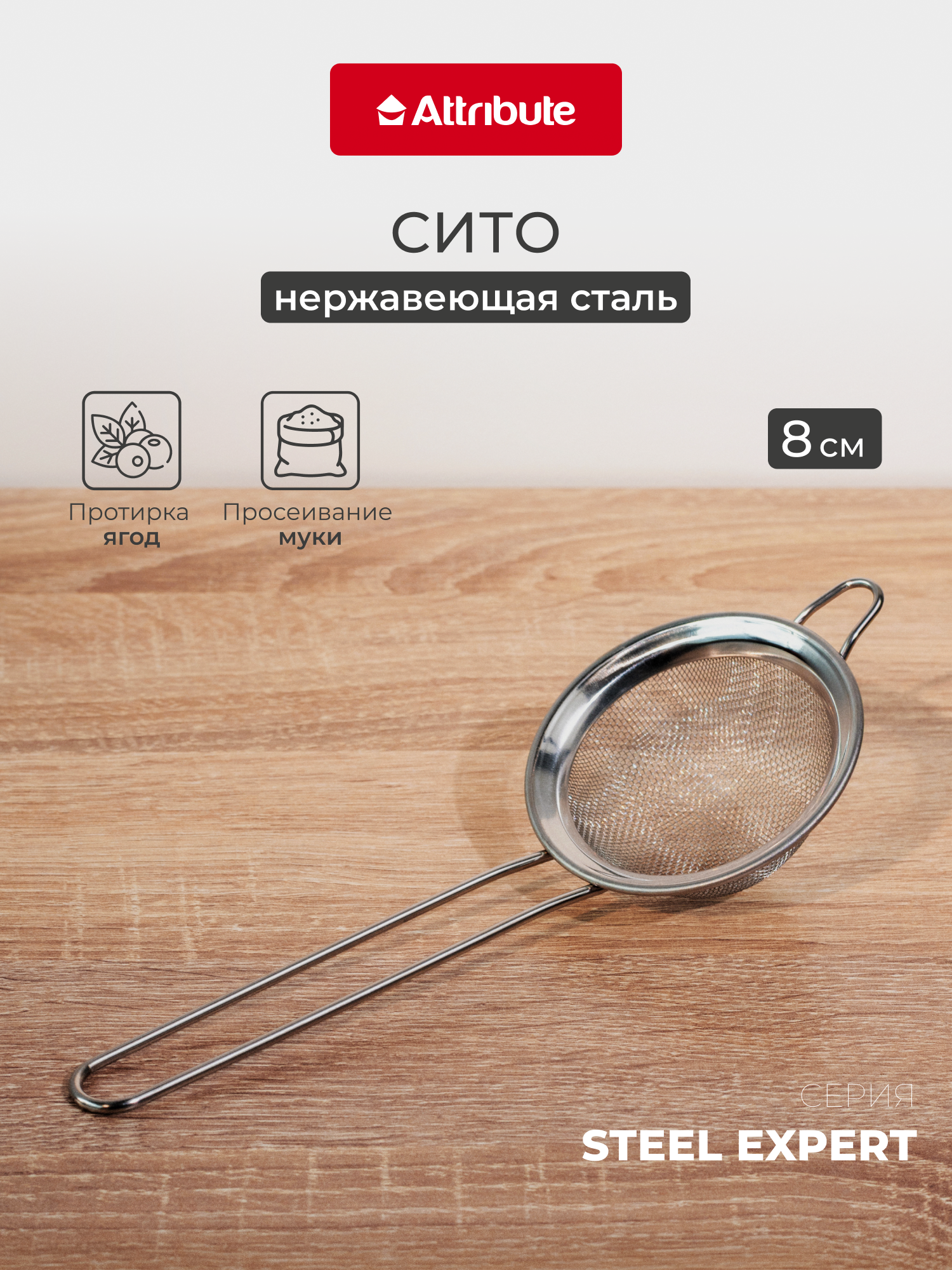 Сито кухонное Attribute  STEEL EXPERT  8 см  нержавеющая сталь  серебристое