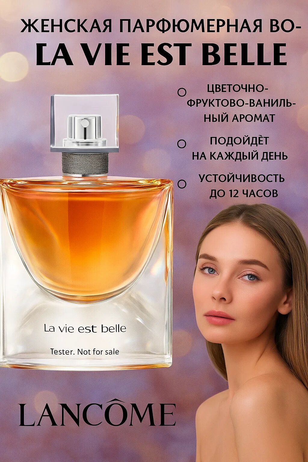 Женские духи La Vie Est Belle — аромат счастья и женственности