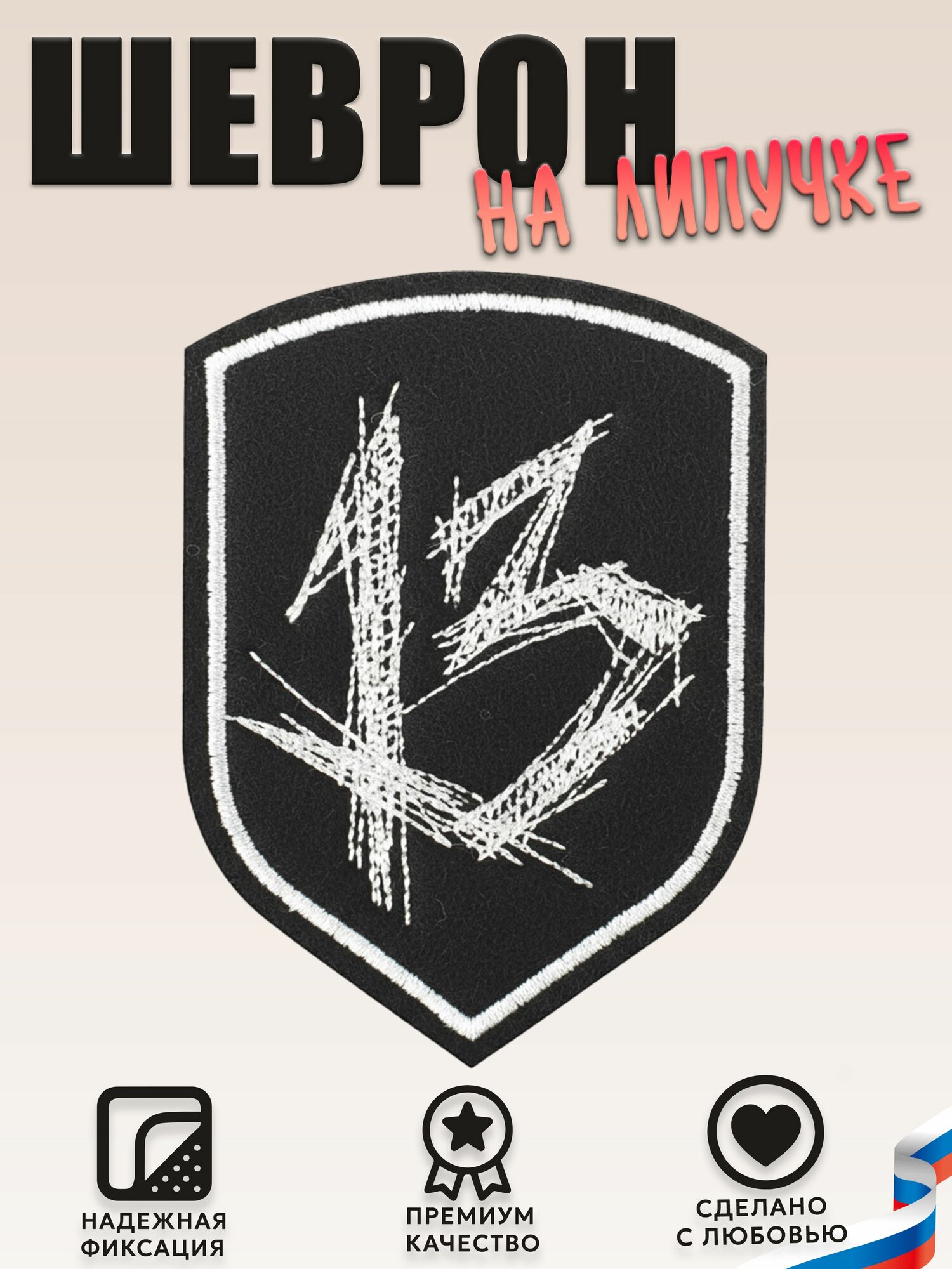 Нашивка, шеврон, патч (patch) на липучке 13 в щите, размер 6*9 см, 1 шт.