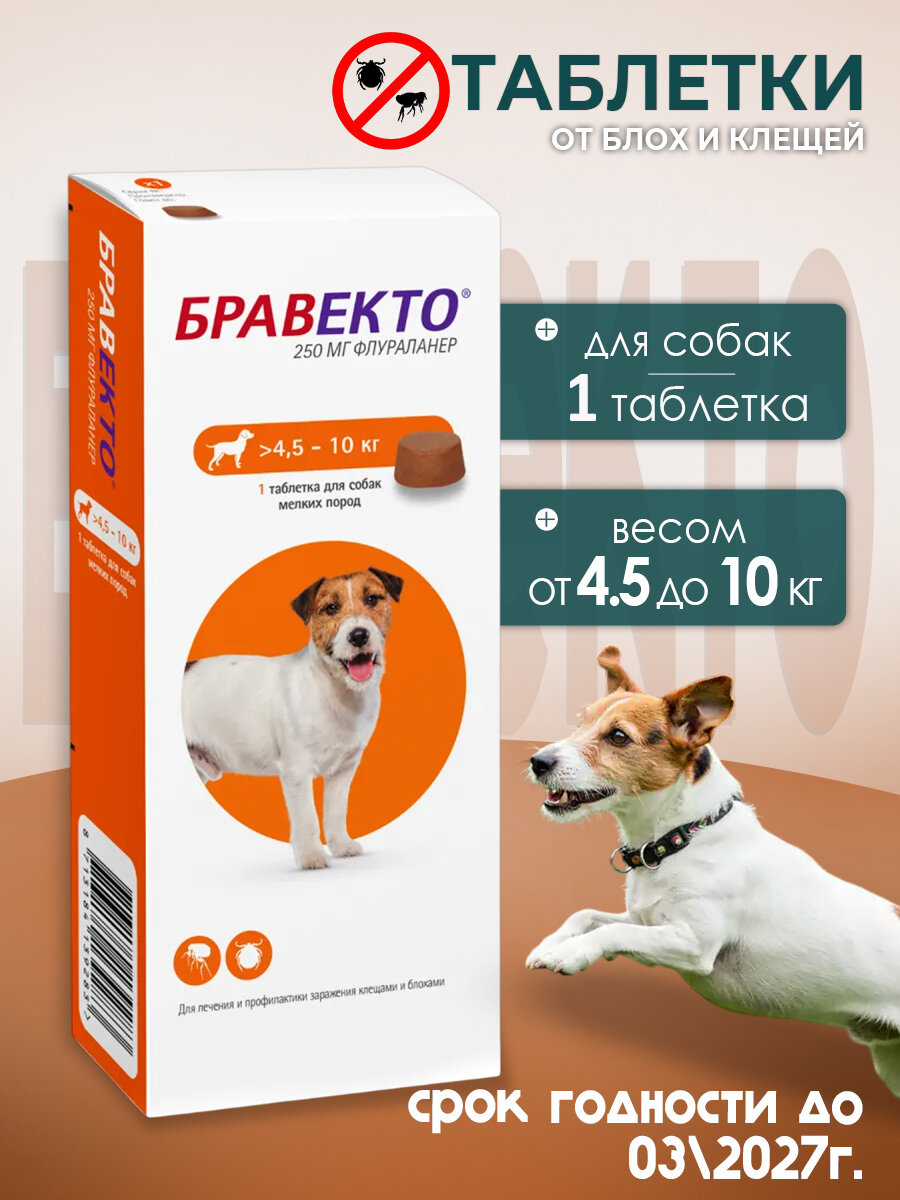 Бравекто таблетки от блох и клещей для мелких пород собак 4,5-10кг 1 пачка