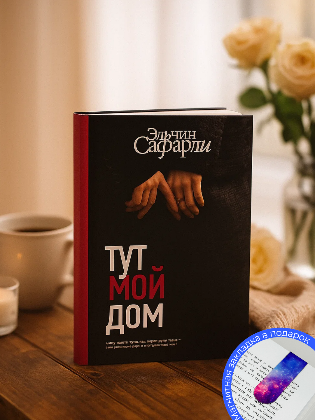 Книга Эльчина Сафарли "Тут мой дом", современная проза, мягкий переплет, 103 стр.