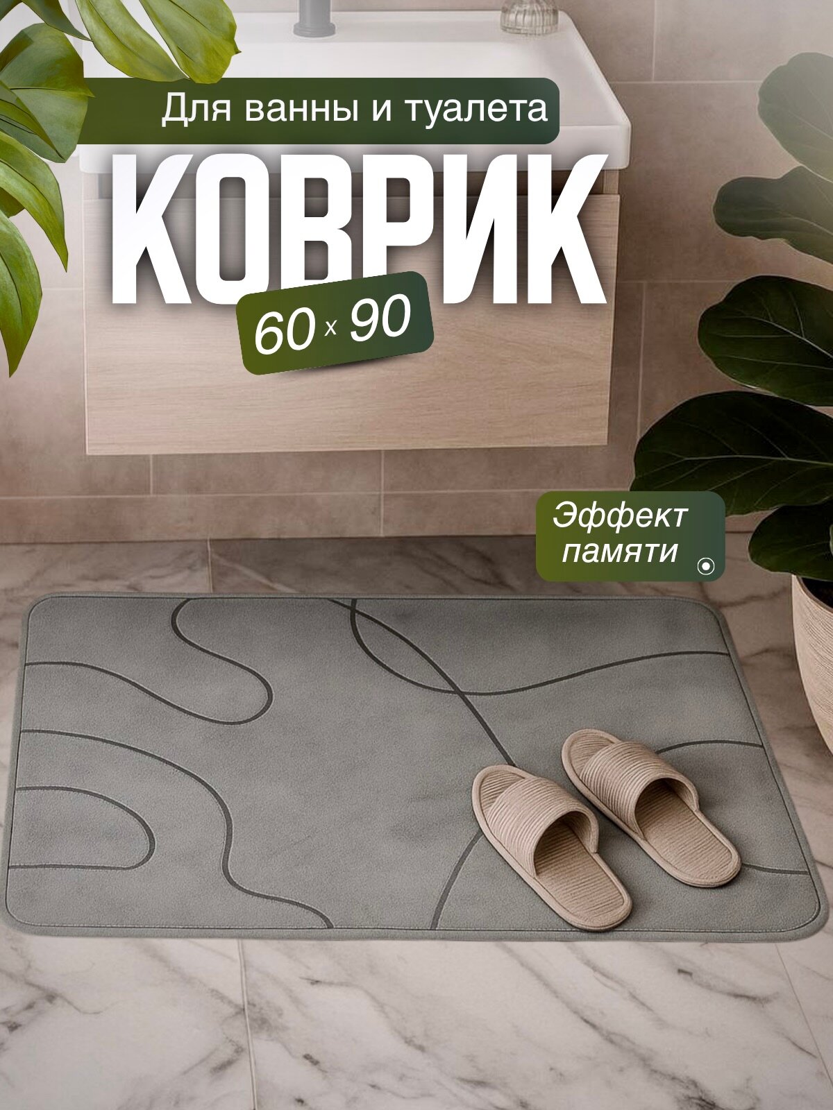 Коврик для ванной противоскользящий 60 х 90 см SeaRoom серый