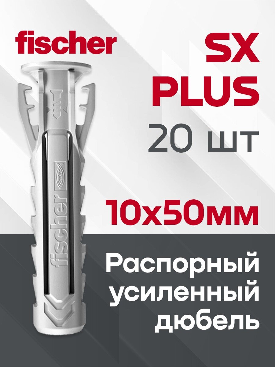 Усиленный Дюбель FISCHER SX PLUS 10*50 20 шт.