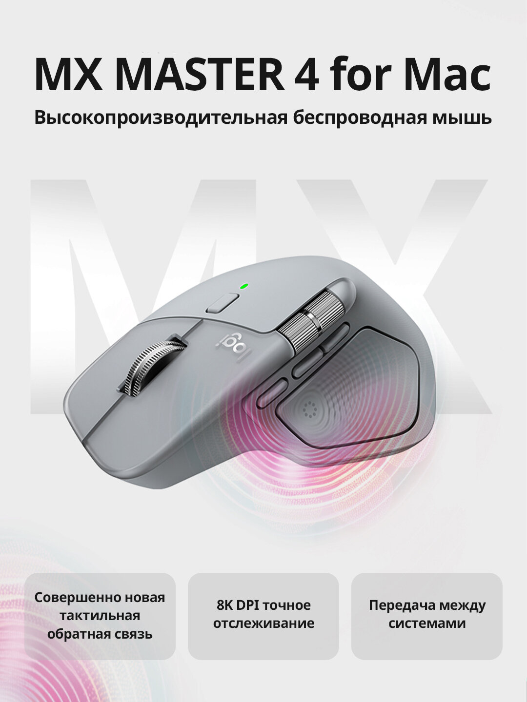 Мышь беспроводная Logitech MX Master 4 For Mac, оптический датчик, эргономичный дизайн, серый