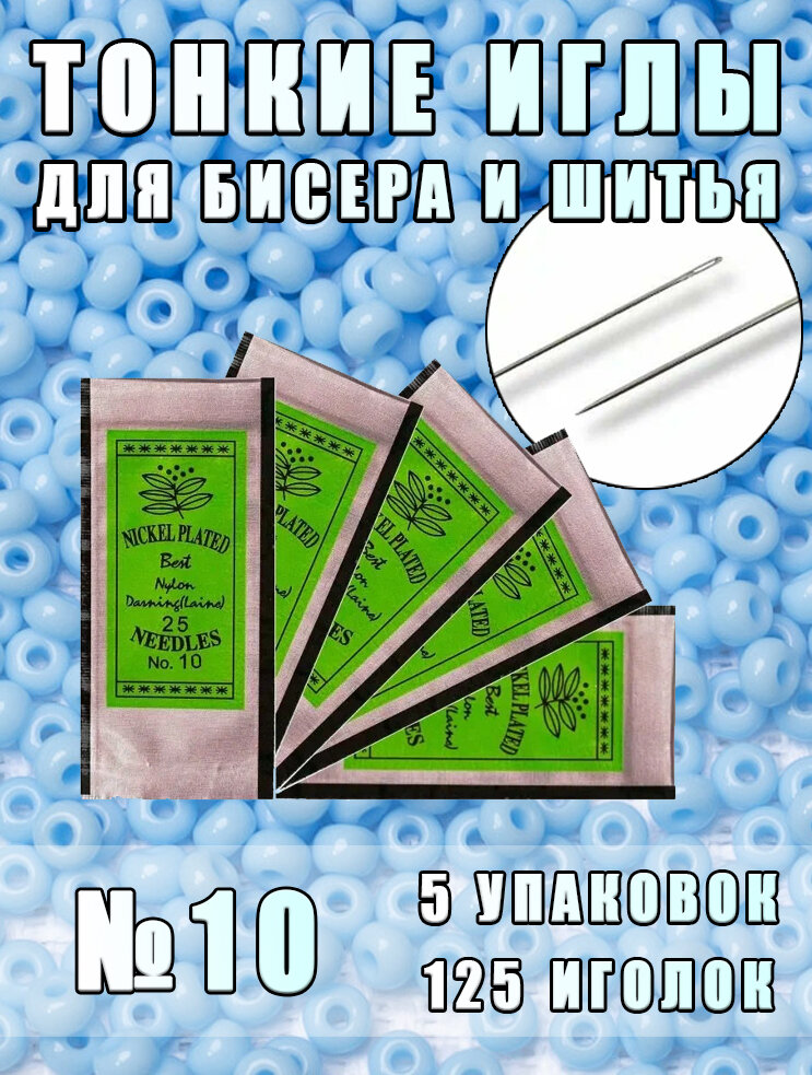 Огромный набор Иглы для бисера и шитья. Тонкие и прочные швейные иглы №10