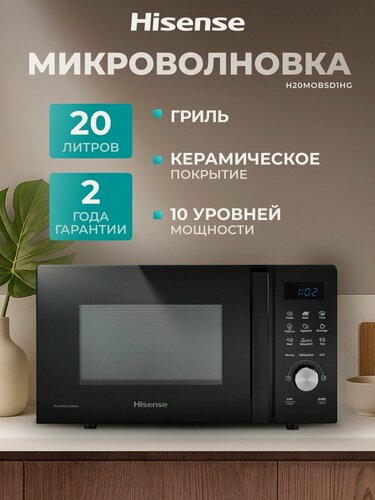 Изображение товара Микроволновая печь с грилем Hisense H20MOBSD1HG, 20 л, стекло премиум класса, керамическое покрытие, 10 уровней мощности, функция разморозки, автоматические программы; микроволновка свч